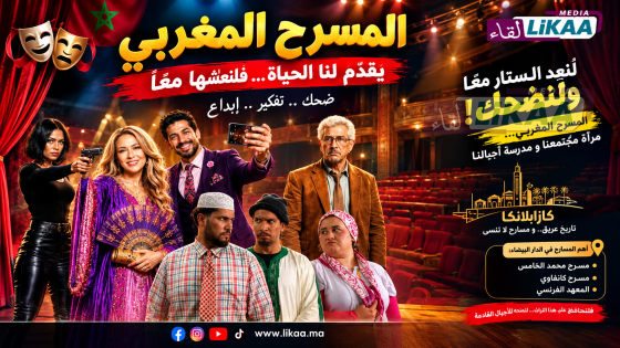 LE THÉÂTRE MAROCAIN: RELEVONS LE RIDEAU ENSEMBLE ET RIONS !