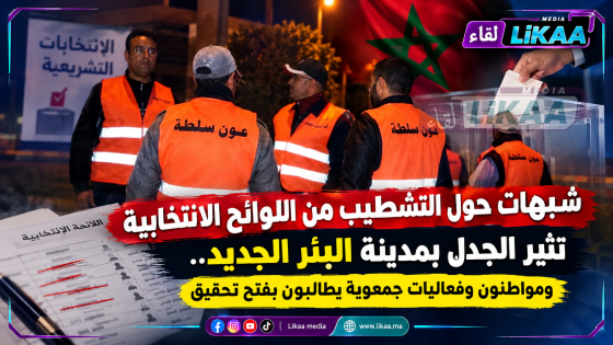 البئر الجديد تهتز انتخابيا.. شبهات تشطيب من اللوائح واتهامات بتواطؤ أعوان السلطة تثير غضب المواطنين و يطالبون بفتح تحقيق
