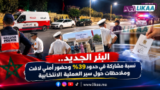 البئر_الجديد.. نسبة مشاركة في حدود 39% وسط عزوف انتخابي لافت وحضور أمني مكثف وملاحظات حول سير العملية الانتخابية