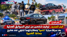 البئر الجديد.. توقيف شخصين من ذوي السوابق العدلية بعد سرقة سيارة “داسيا” ومطاردتهما تنتهي عند مخرج جماعة الغديرة