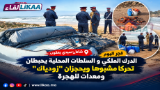 فجر اليوم بشاطئ سيدي يعقوب.. الدرك الملكي و السلطات المحلية يحبطان تحركا مشبوها ويحجزان “زودياك” ومعدات للهجرة