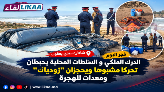 فجر اليوم بشاطئ سيدي يعقوب.. الدرك الملكي و السلطات المحلية يحبطان تحركا مشبوها ويحجزان “زودياك” ومعدات للهجرة