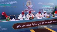 فاس تحتضن نهائيات المسابقة الإفريقية في حفظ القرآن.. 114 متسابقاً من 48 بلداً