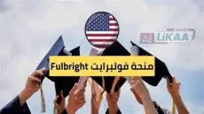الرباط.. استقبال الفوج الجديد من المستفيدين من منحة «فولبرايت» الأمريكية
