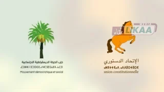 بعد انتخابات 23 شتنبر.. الاتحاد الدستوري والحركة الديمقراطية الاجتماعية يوحدان صفوفهما داخل البرلمان