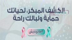 العيون تعزز التوعية بالكشف المبكر عن السرطان.. فحوصات منتظمة لرفع فرص الشفاء وحماية صحة النساء