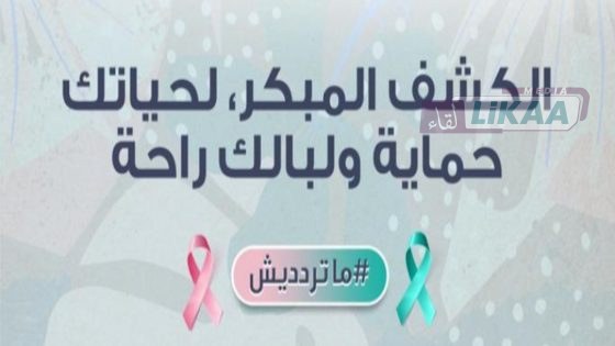 العيون تعزز التوعية بالكشف المبكر عن السرطان.. فحوصات منتظمة لرفع فرص الشفاء وحماية صحة النساء