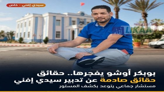 سيدي إفني.. بوبكر أوشو يلوّح بكشف معطيات مثيرة حول تدبير الشأن المحلي وينتقد وضعية مزبلة الصابرة