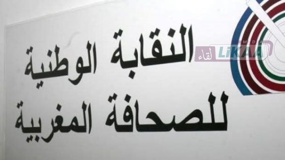 عريضة داخل النقابة الوطنية للصحافة المغربية تنتقد تهميش المكتب التنفيذي وتطالب باجتماع عاجل