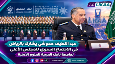 عبد اللطيف حموشي يشارك بالرياض في الاجتماع السنوي للمجلس الأعلى لجامعة نايف العربية للعلوم الأمنية