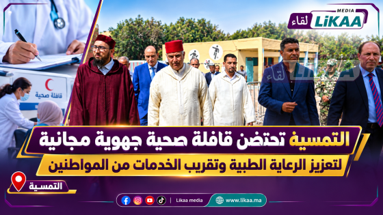 التمسية تحتضن قافلة صحية جهوية مجانية لتعزيز الرعاية الطبية وتقريب الخدمات من المواطنين