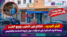 البئر الجديد.. فرن للخبز أسفل منازل سكنية يثير مخاوف الساكنة وتساؤلات حول التراخيص وشروط السلامة