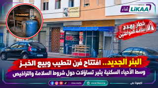 البئر الجديد.. فرن للخبز أسفل منازل سكنية يثير مخاوف الساكنة وتساؤلات حول التراخيص وشروط السلامة