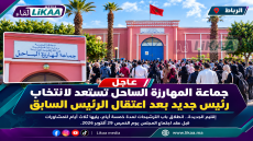 بعد اعتقال الرئيس السابق.. جماعة المهارزة الساحل تفتح باب الترشيحات لانتخاب رئيس جديد