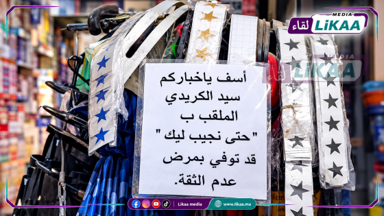 بعد ما عيّاه «الكريدي».. صاحب محل بسطات يعلن وفاة «السيد الكريدي» بطريقة ساخرة